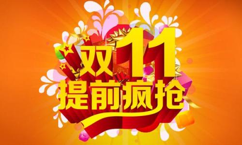 淘寶店鋪如何玩轉(zhuǎn)雙十一